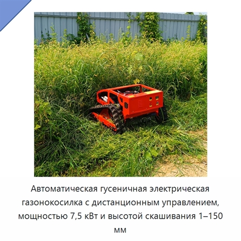Автоматическая гусеничная электрическая газонокосилка с дистанционным управлением, мощностью 7,5 кВт и высотой скашивания 1–150 мм