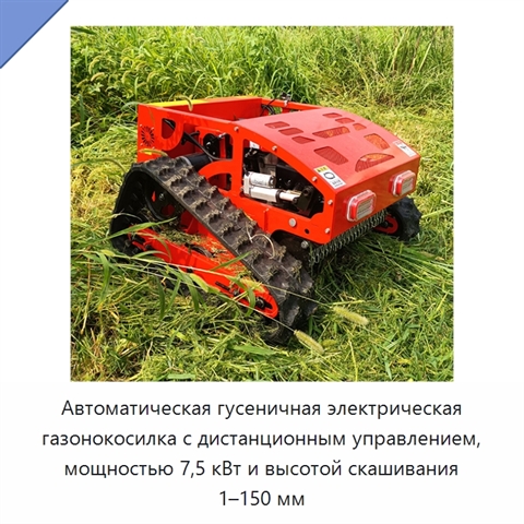 Автоматическая гусеничная электрическая газонокосилка с дистанционным управлением, мощностью 7,5 кВт и высотой скашивания 1–150 мм