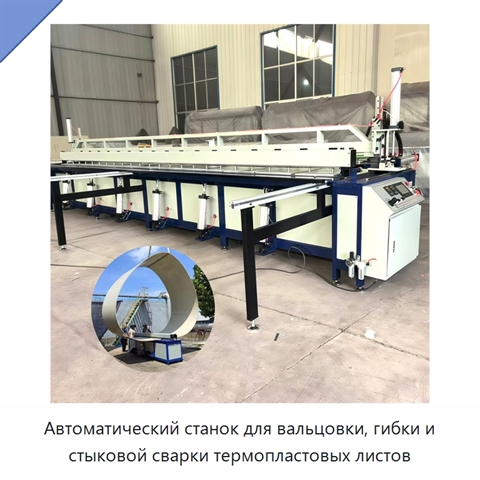 Автоматический станок для вальцовки, гибки и стыковой сварки термопластовых листов