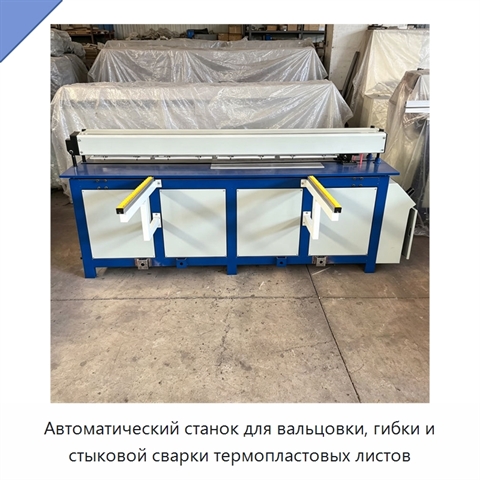 Автоматический станок для вальцовки, гибки и стыковой сварки термопластовых листов