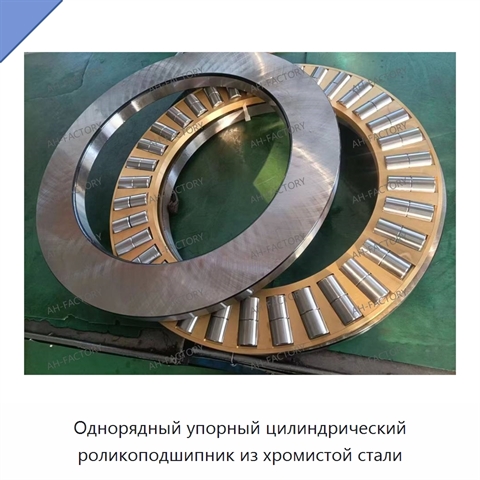 Однорядный упорный цилиндрический роликоподшипник из хромистой стали