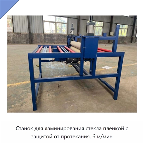 Станок для ламинирования стекла пленкой с защитой от протекания, 6 м/мин
