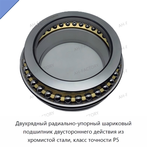Двухрядный радиально-упорный шариковый подшипник двустороннего действия из хромистой стали, класс точности P5