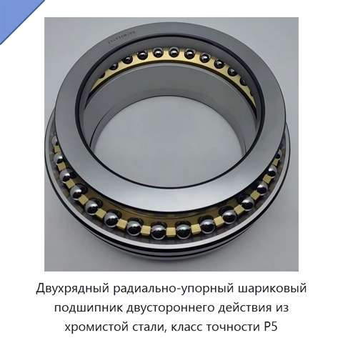 Двухрядный радиально-упорный шариковый подшипник двустороннего действия из хромистой стали, класс точности P5