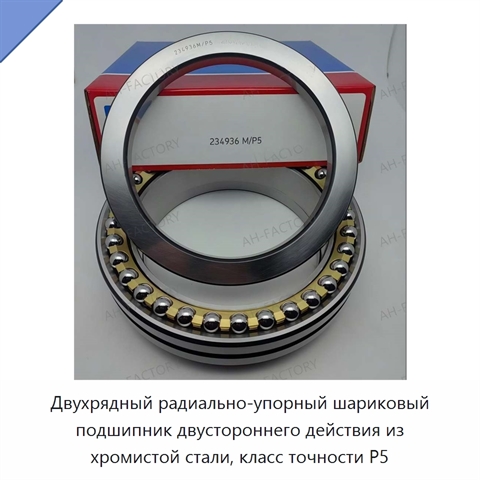 Двухрядный радиально-упорный шариковый подшипник двустороннего действия из хромистой стали, класс точности P5