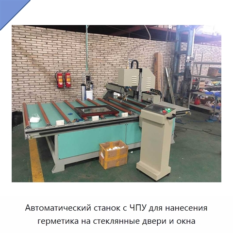 Автоматический станок с ЧПУ для нанесения герметика на стеклянные двери и окна
