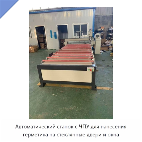 Автоматический станок с ЧПУ для нанесения герметика на стеклянные двери и окна