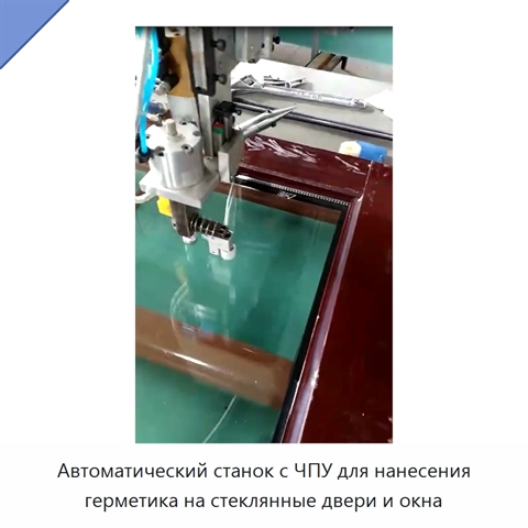 Автоматический станок с ЧПУ для нанесения герметика на стеклянные двери и окна