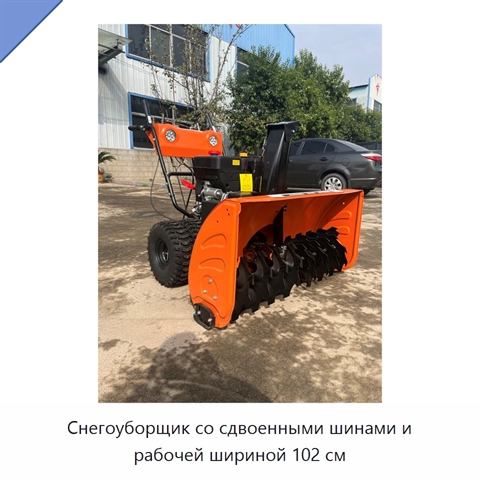 Снегоуборщик со сдвоенными шинами и рабочей шириной 102 см
