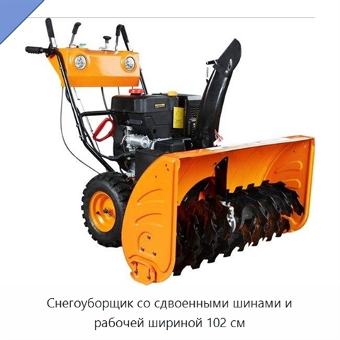 Снегоуборщик со сдвоенными шинами и рабочей шириной 102 см