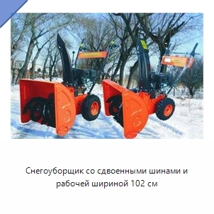Снегоуборщик со сдвоенными шинами и рабочей шириной 102 см