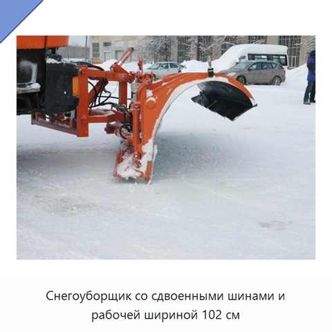Снегоуборщик со сдвоенными шинами и рабочей шириной 102 см