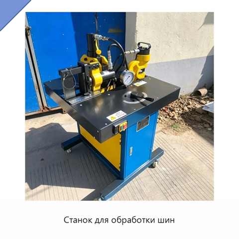 Станок для обработки шин
