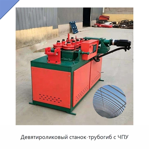 Девятироликовый станок-трубогиб с ЧПУ