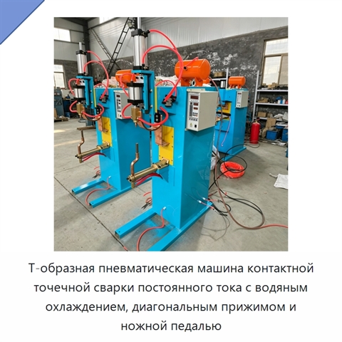 Т-образная пневматическая машина контактной точечной сварки постоянного тока с водяным охлаждением, диагональным прижимом и ножной педалью