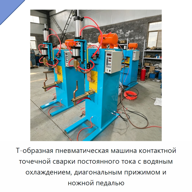 Т-образная пневматическая машина контактной точечной сварки постоянного тока с водяным охлаждением, диагональным прижимом и ножной педалью — Специальные машины и промышленное оборудование