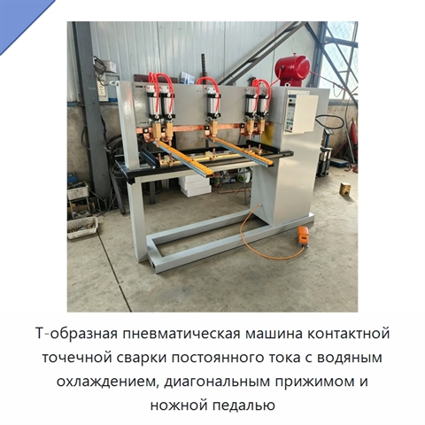 Т-образная пневматическая машина контактной точечной сварки постоянного тока с водяным охлаждением, диагональным прижимом и ножной педалью