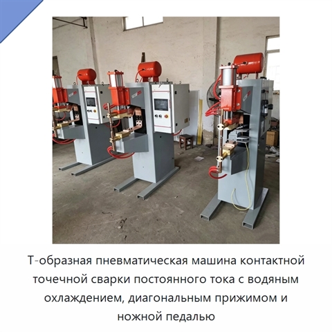 Т-образная пневматическая машина контактной точечной сварки постоянного тока с водяным охлаждением, диагональным прижимом и ножной педалью