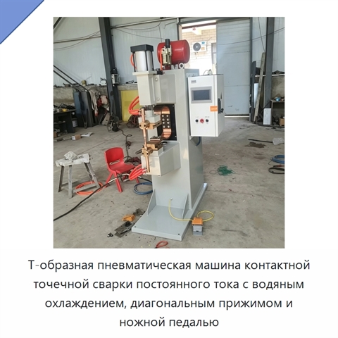 Т-образная пневматическая машина контактной точечной сварки постоянного тока с водяным охлаждением, диагональным прижимом и ножной педалью