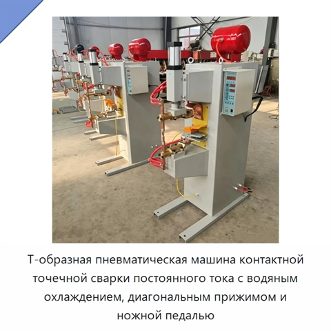 Т-образная пневматическая машина контактной точечной сварки постоянного тока с водяным охлаждением, диагональным прижимом и ножной педалью