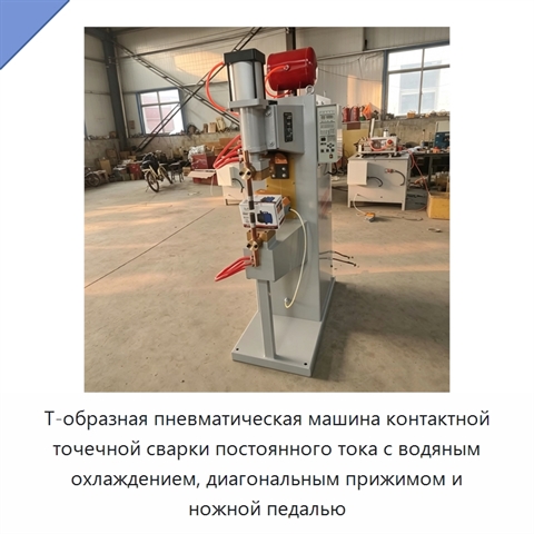 Т-образная пневматическая машина контактной точечной сварки постоянного тока с водяным охлаждением, диагональным прижимом и ножной педалью