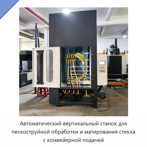 Автоматический вертикальный станок для пескоструйной обработки и матирования стекла с конвейерной подачей