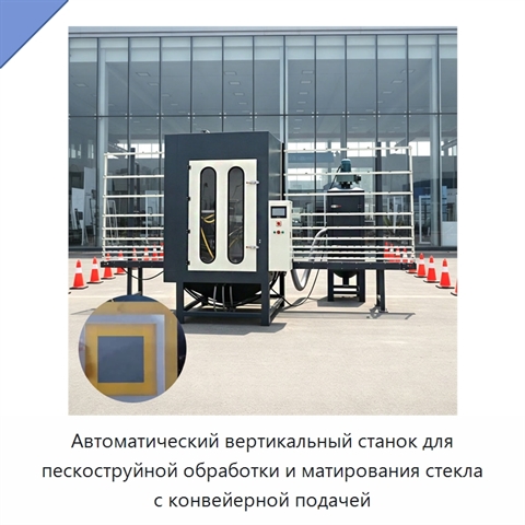 Автоматический вертикальный станок для пескоструйной обработки и матирования стекла с конвейерной подачей