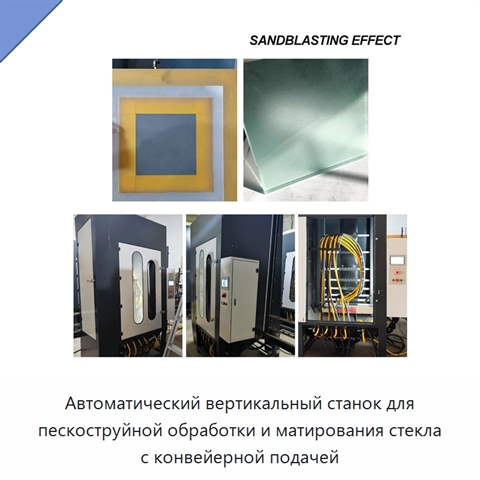 Автоматический вертикальный станок для пескоструйной обработки и матирования стекла с конвейерной подачей
