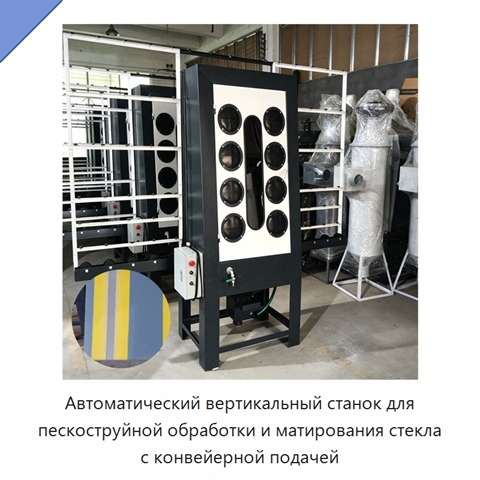 Автоматический вертикальный станок для пескоструйной обработки и матирования стекла с конвейерной подачей