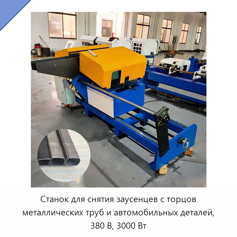 Станок для снятия заусенцев с торцов металлических труб и автомобильных деталей, 380 В, 3000 Вт — Специальные машины и промышленное оборудование