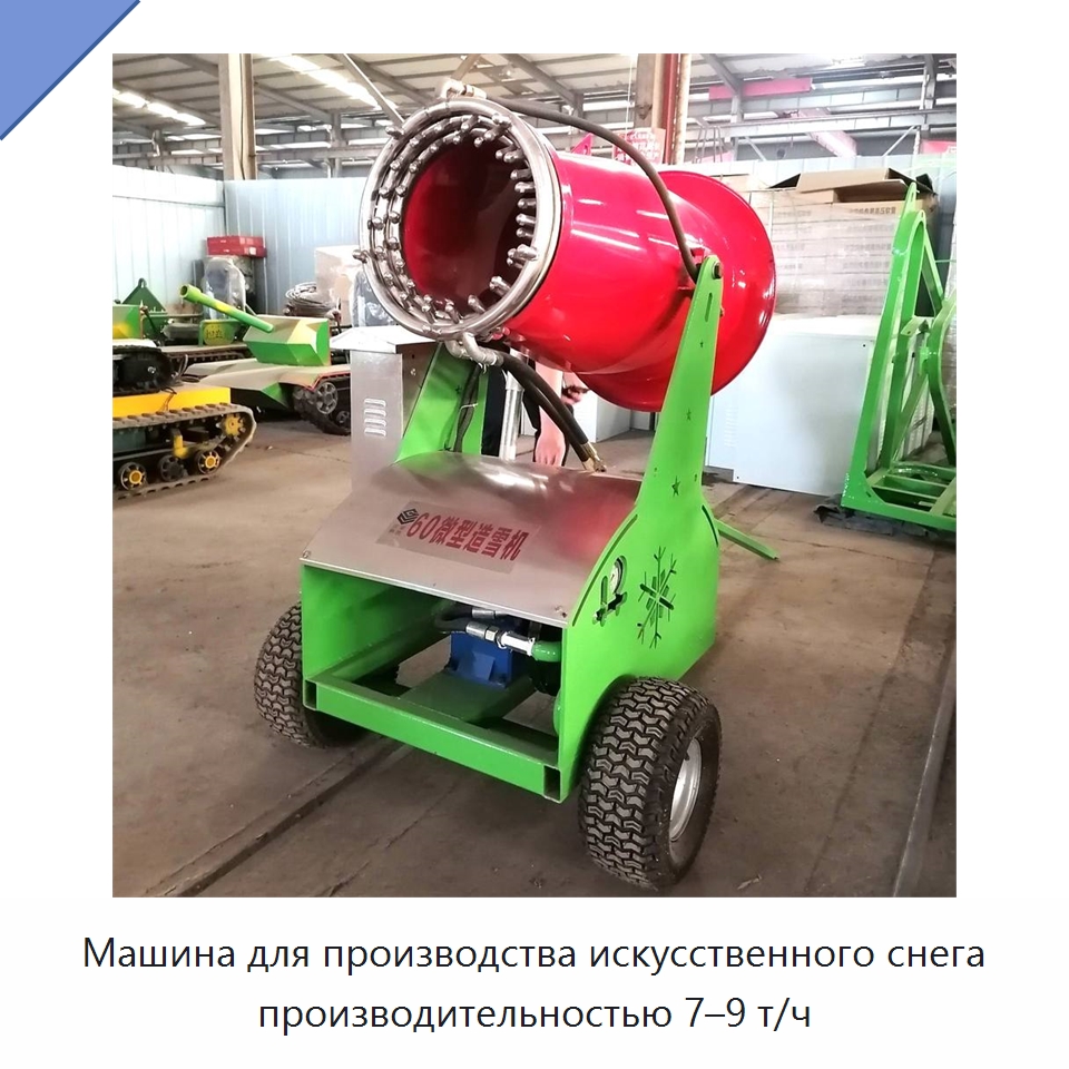 Машина для производства искусственного снега производительностью 7–9 т/ч — Льдогенераторы