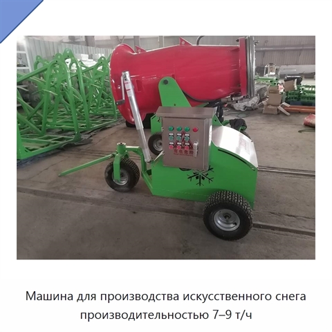 Машина для производства искусственного снега производительностью 7–9 т/ч