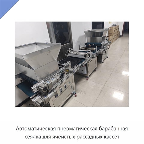 Автоматическая пневматическая барабанная сеялка для ячеистых рассадных кассет