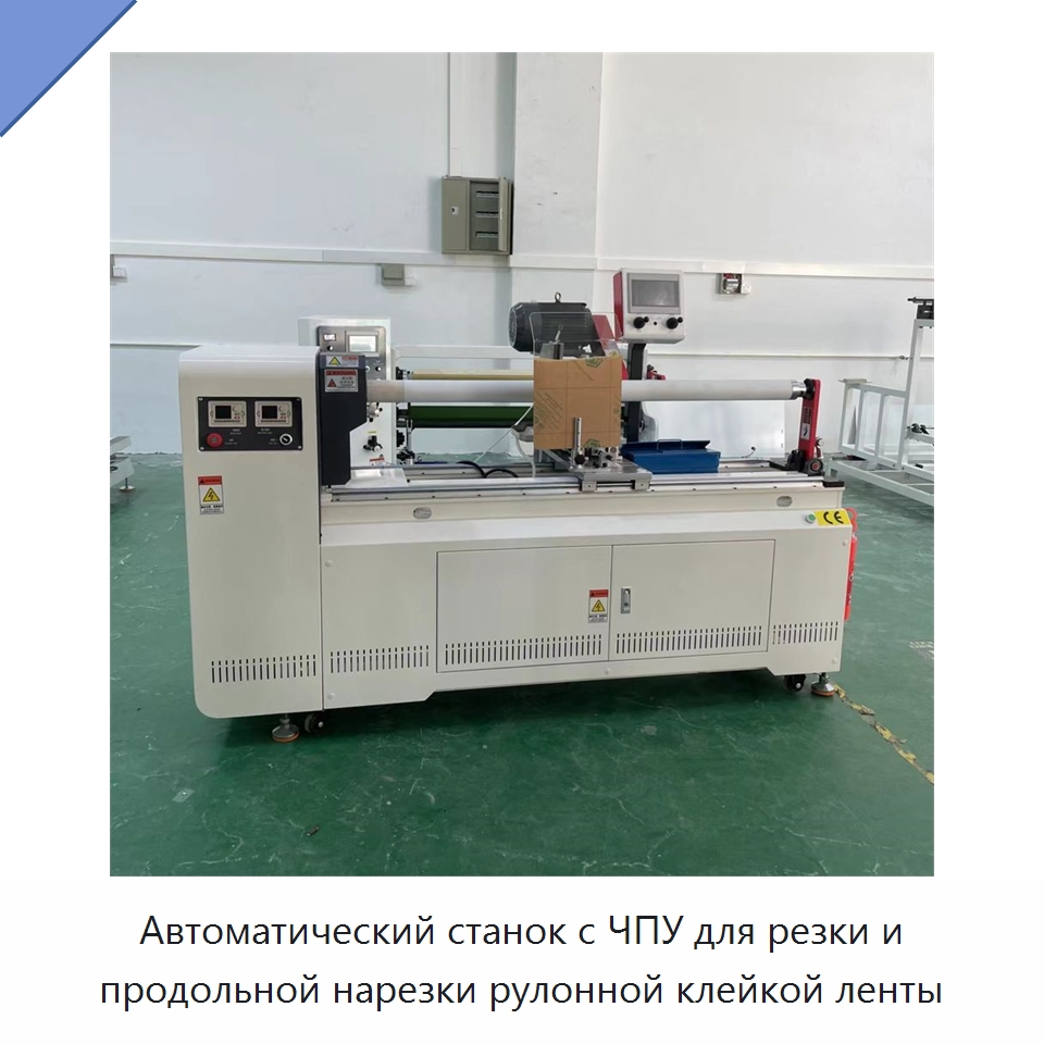 Автоматический станок с ЧПУ для резки и продольной нарезки рулонной клейкой ленты — Упаковочные машины