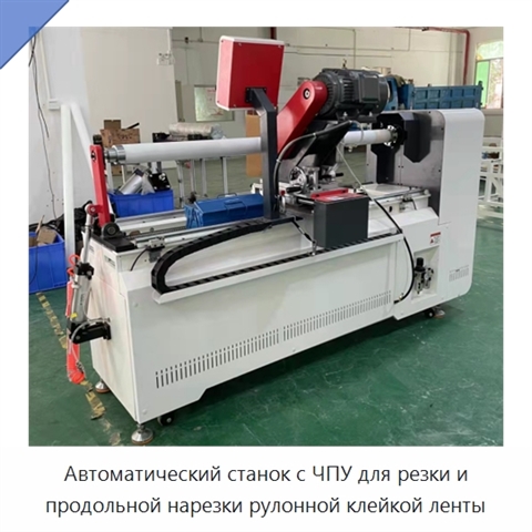 Автоматический станок с ЧПУ для резки и продольной нарезки рулонной клейкой ленты
