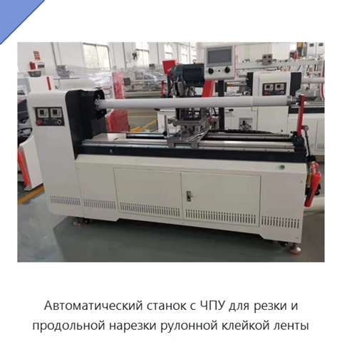 Автоматический станок с ЧПУ для резки и продольной нарезки рулонной клейкой ленты