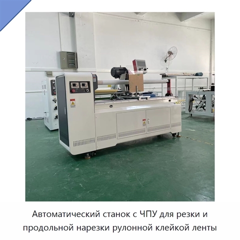 Автоматический станок с ЧПУ для резки и продольной нарезки рулонной клейкой ленты