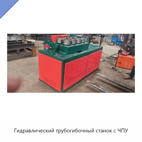 Гидравлический трубогибочный станок с ЧПУ