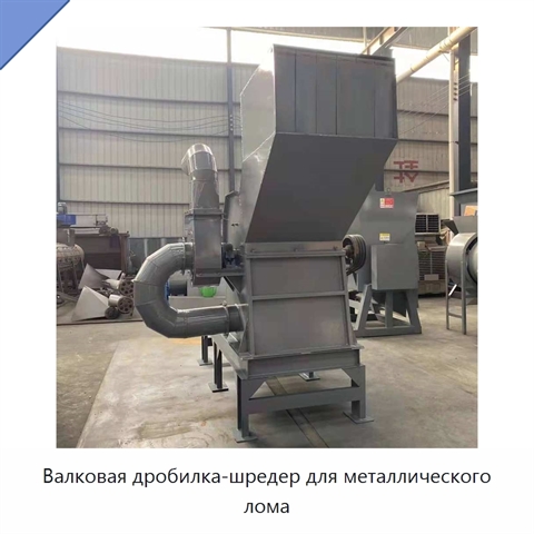 Валковая дробилка-шредер для металлического лома