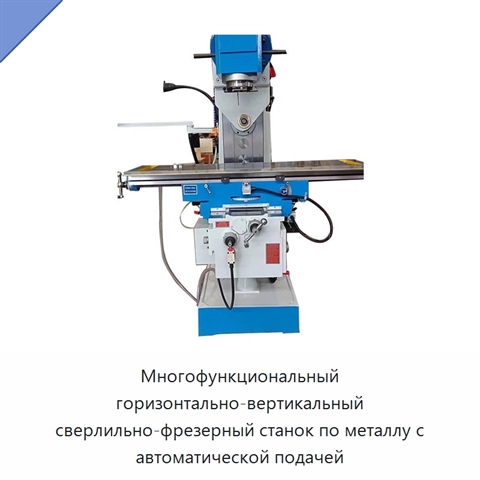 Многофункциональный горизонтально-вертикальный сверлильно-фрезерный станок по металлу с автоматической подачей