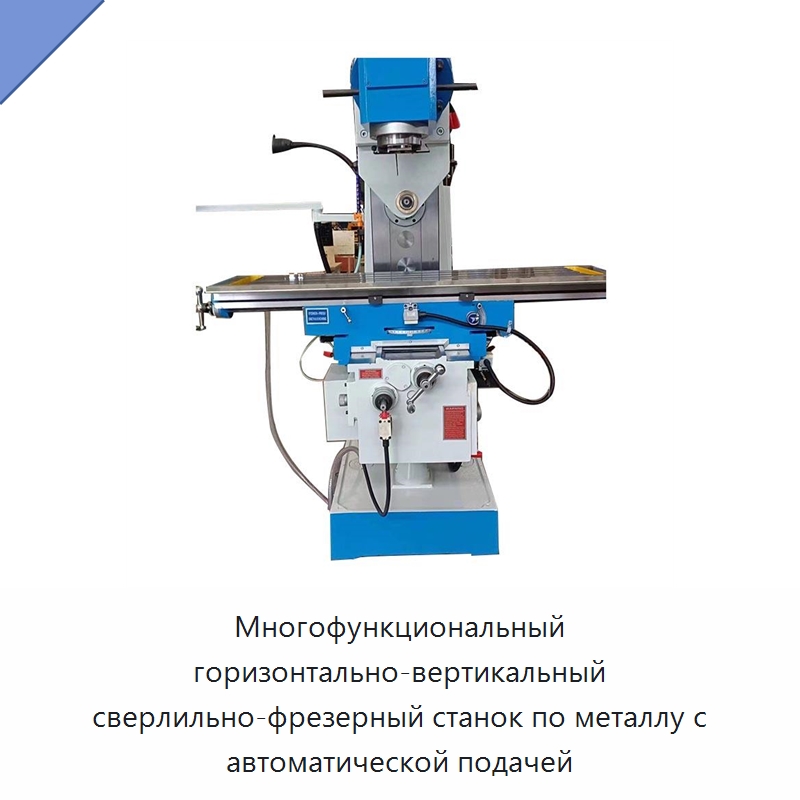 Многофункциональный горизонтально-вертикальный сверлильно-фрезерный станок по металлу с автоматической подачей — Фрезерные станки