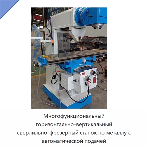 Многофункциональный горизонтально-вертикальный сверлильно-фрезерный станок по металлу с автоматической подачей