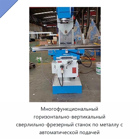 Многофункциональный горизонтально-вертикальный сверлильно-фрезерный станок по металлу с автоматической подачей