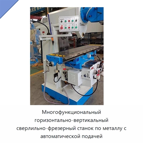 Многофункциональный горизонтально-вертикальный сверлильно-фрезерный станок по металлу с автоматической подачей