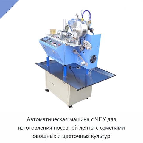 Автоматическая машина с ЧПУ для изготовления посевной ленты с семенами овощных и цветочных культур