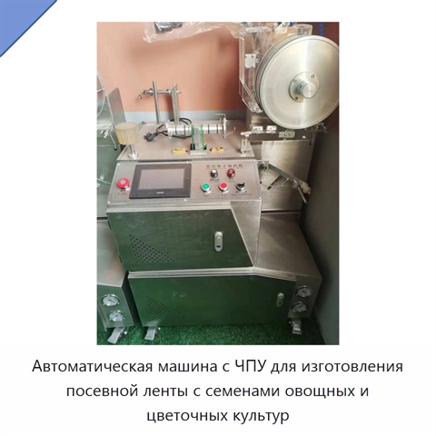 Автоматическая машина с ЧПУ для изготовления посевной ленты с семенами овощных и цветочных культур