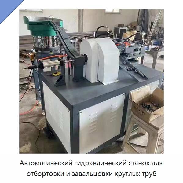 Автоматический гидравлический станок для отбортовки и завальцовки круглых труб — Специальное оборудование для металлообработки и металлургии