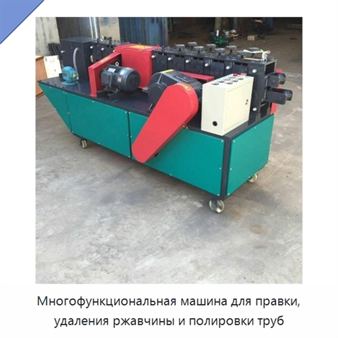 Многофункциональная машина для правки, удаления ржавчины и полировки труб