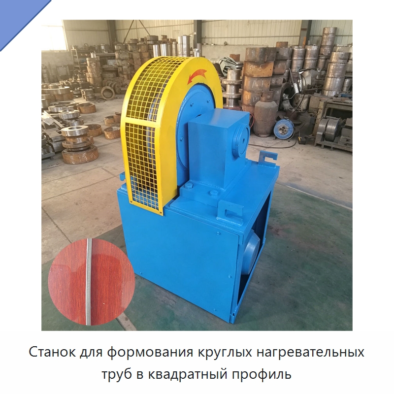 Станок для формования круглых нагревательных труб в квадратный профиль — Станки для обработки труб