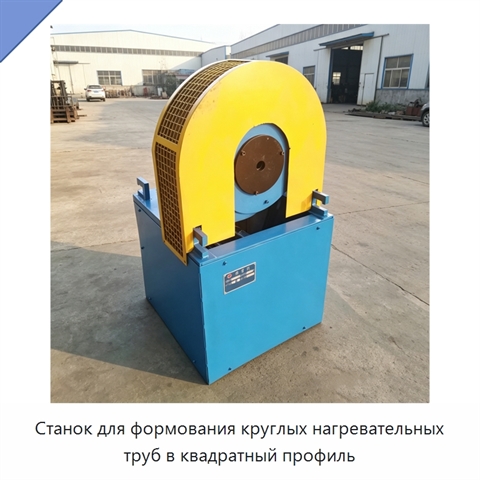 Станок для формования круглых нагревательных труб в квадратный профиль